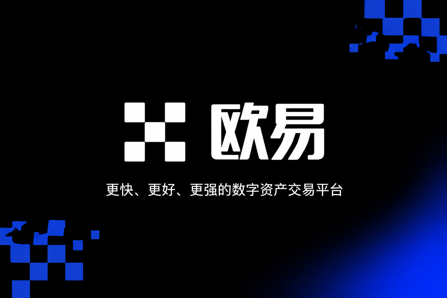 欧交易所官网入口App官方界面展示